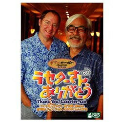 ウォルト・ディズニー・ジャパン｜The Walt Disney Company (Japan) ラセターさん、ありがとう【DVD】 【代金引換配送不可】