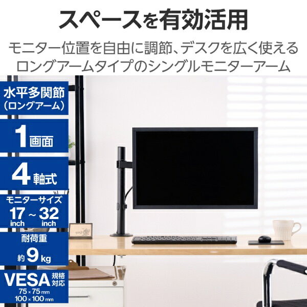 ELECOM｜エレコム モニターアーム [1画面 /17〜32インチ] シングルアーム/ロング ...