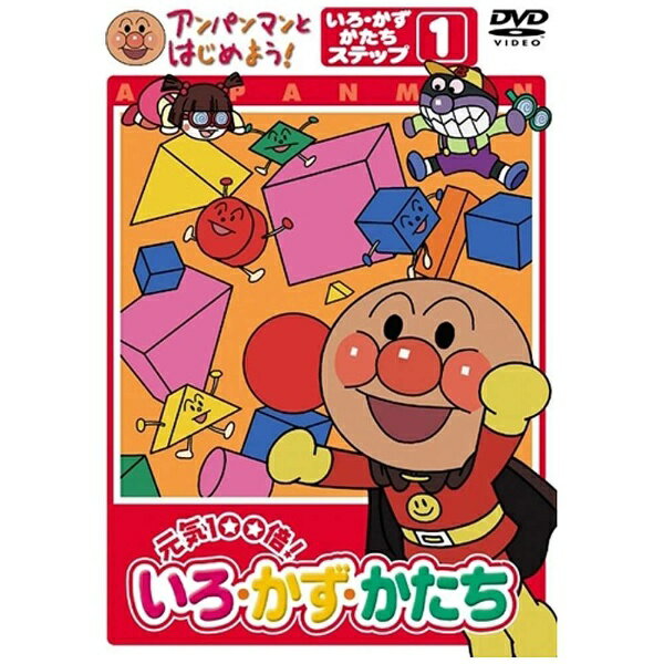 バップ｜VAP アンパンマンとはじめよう！ いろ・かず・かたちステップ1 元気100倍！いろ・かず・かたち 【DVD】 【代金引換配送不可】