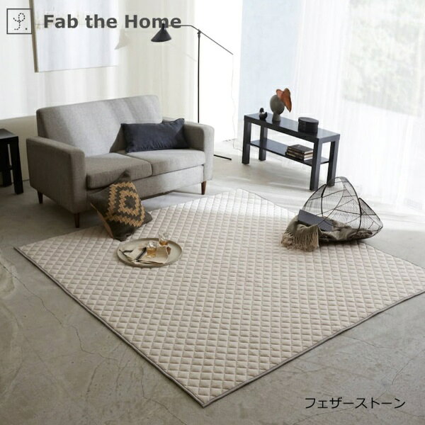 ファブザホーム｜Fab the Home 洗えるキルトラグ ヘリンボーンニット Fストーン FH...