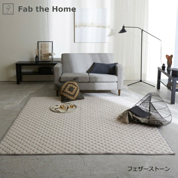 ファブザホーム｜Fab the Home 洗えるキルトラグ ヘリンボーンニット Fストーン FH...