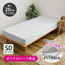 萩原|HAGIHARA ピターら ボックスシーツ セミダブル 単品 120×200