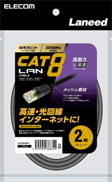 Cross （~5 m） - ELECOM｜エレコム LANケーブル CAT8 2m 爪折れ防止 高耐久 メッシュ シールド構造 高速 40Gbps/2000MHz 【 モデム ルーター PS5 PS4 Xbox 等対応 】 ブラック 高耐久 ブラック LD-OCM/BK20 [2m /カテゴリー8 /メッシュ]