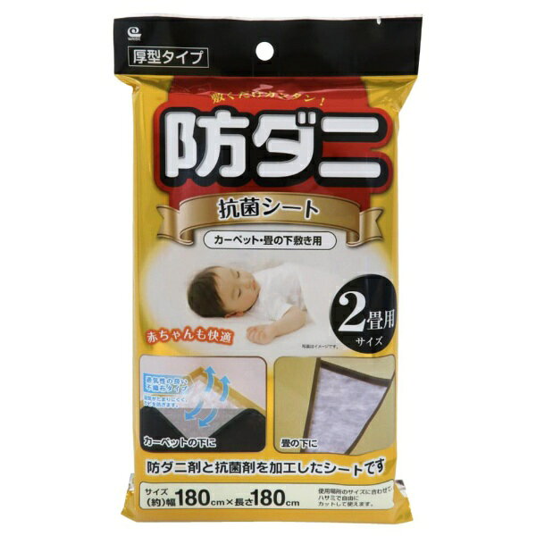 ワイズ｜WISE 防ダニ・抗菌シート 厚型タイプ 2畳用 ダニ 忌避 SS-832
