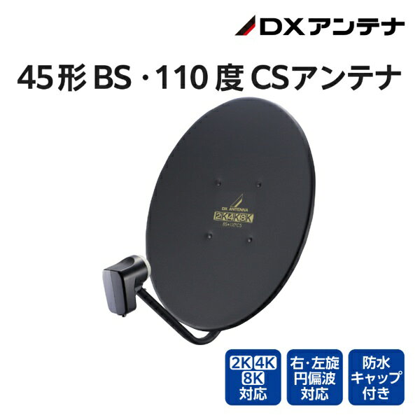 ELECOM｜エレコム 45形BS110度CSアンテナ ブラック BC453SB