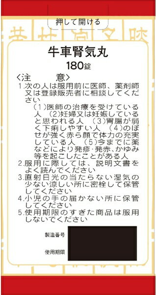 【第2類医薬品】クラシエ牛車腎気丸料エキス錠（180錠）クラシエ｜Kracie