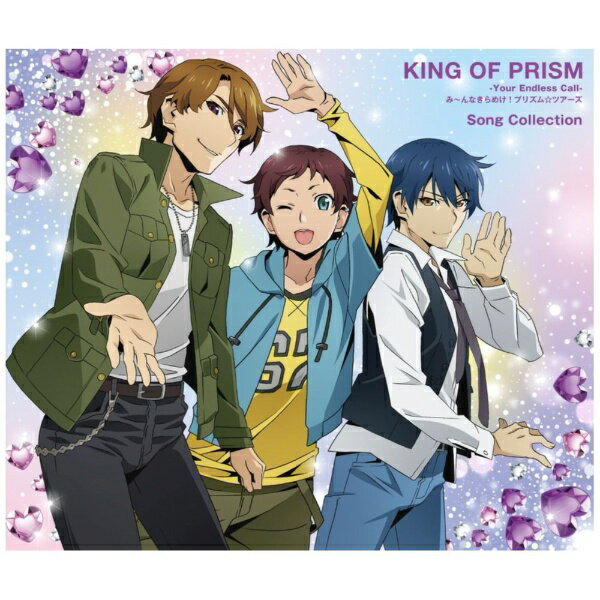 エイベックス・ピクチャーズ｜avex pictures （V．A．）/ 『KING OF PRISM-Your Endless Call-み〜んなきらめけ！プリズム☆ツアーズ』Song Collection【CD】 【代金引換配送不可】