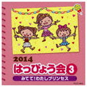 日本コロムビア｜NIPPON COLUMBIA （教材）/2014 はっぴょう会 3 みてて！わたしプリンセス 【CD】 【代金引換配送不可】