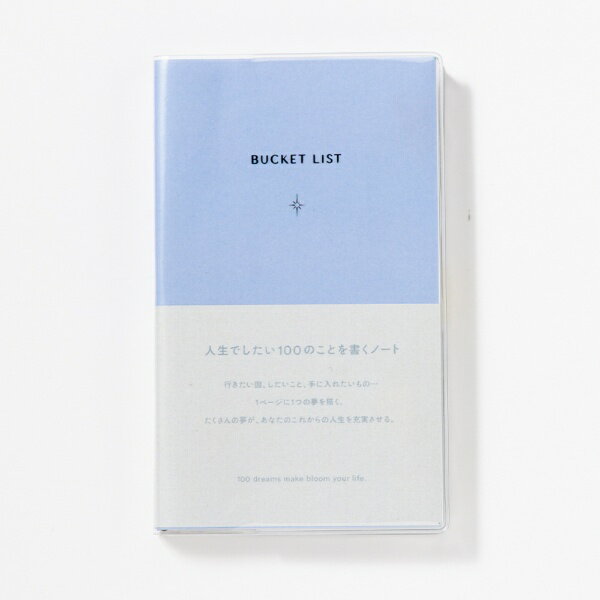 小さなポケットサイズで夢を身近に。旅のみちしるべとなる北極星をイメージしたオーロラ箔の箔押しがポイント。ページコンテンツメインフォーマット【NOTE PAGE】200ページ（見開き100ページ）収録コンテンツ【BUCKET LIST 100】5ページ【What’s important to you?】2ページ【WORLD MAP】10ページ【HINT WORDS】2ページ