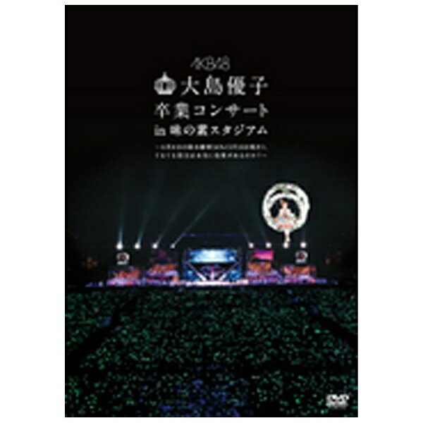 ソニーミュージックマーケティング｜Sony Music Marketing AKB48/大島優子卒業コンサート in 味の素スタジアム〜6月8日の降水確率56％（5月16日現在） てるてる坊主は本当に効果があるのか？〜 通常盤 【DVD】 【代金引換配送不可】