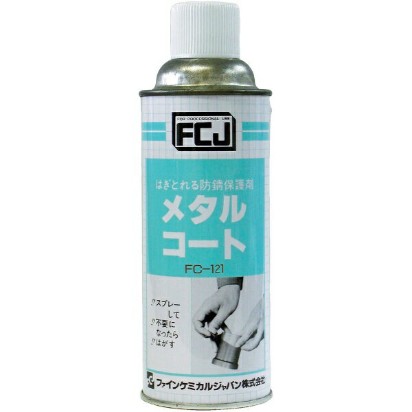 ファインケミカルジャパン|FINE CHEMICALS メタルコート 420ml FC121