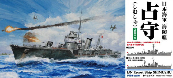 ピットロード｜PIT-ROAD 1/700　日本海軍 海防艦 占守（しむしゅ）