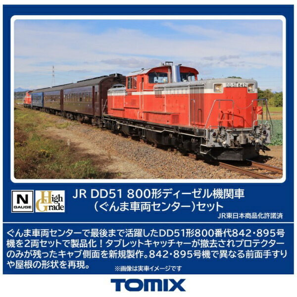 【エントリーで最大全額ポイント還元｜11/27迄】【2025年12月】 TOMIX｜トミックス DD51-800形ディーゼル機関車（ぐんま車両センター）セット（2両）【発売日以降のお届け】