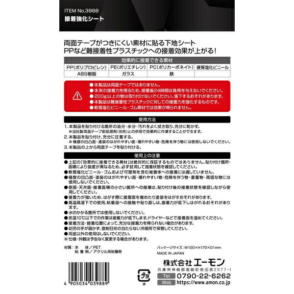 エーモン工業｜amon 接着強化シート 3988