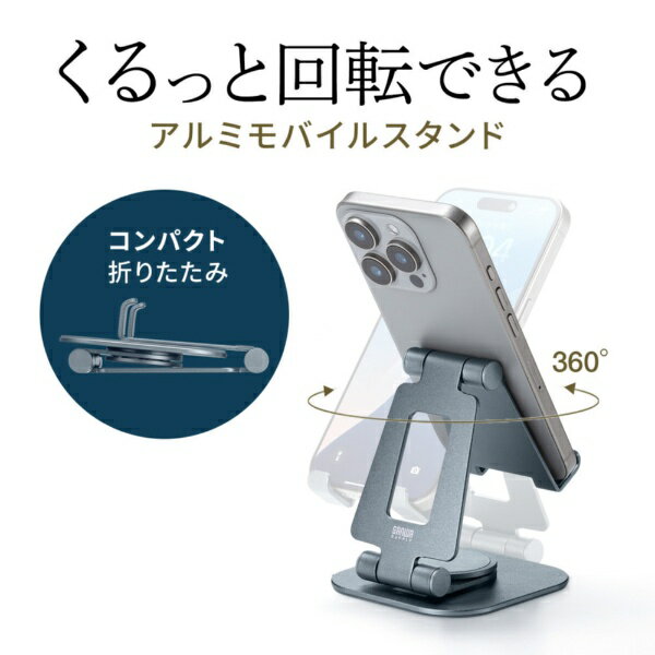 サンワサプライ｜SANWA SUPPLY スマートフォンスタンド（回転式・アルミ素材） PDA...