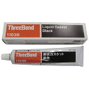 スリーボンド｜ThreeBond 液状ガスケット　TB1103B　150g　黒色　TB1103B150