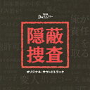 ファーストディストリビューション 窪田ミナ（音楽）/TBS系 月曜ミステリーシアター 隠蔽捜査 オリジナル・サウンドトラック 【CD】 【代金引換配送不可】