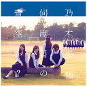 ソニーミュージックマーケティング 乃木坂46/何度目の青空か？ CD＋DVD盤 Type-B 【CD】 【代金引換配送不可】