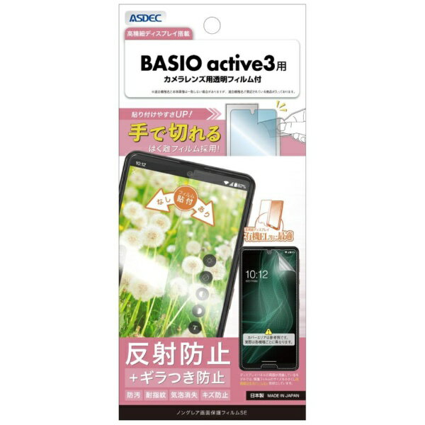 乐天商城 - アスデック｜ASDEC ノングレア画面保護フィルムSE BASIO active3 ノングレアSE NSE-KYG04-Z