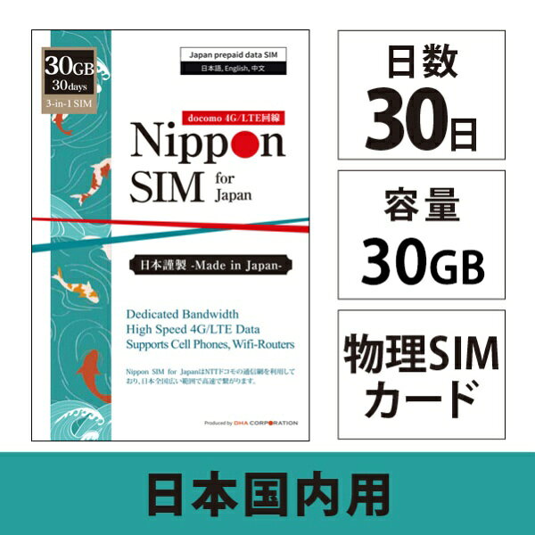 DHA Nippon SIM for Japan 30日30GB 日本国内用 ドコモ回線 プリペイドデータSIMカード DHA-SIM-320 [マルチSIM /SMS非対応]