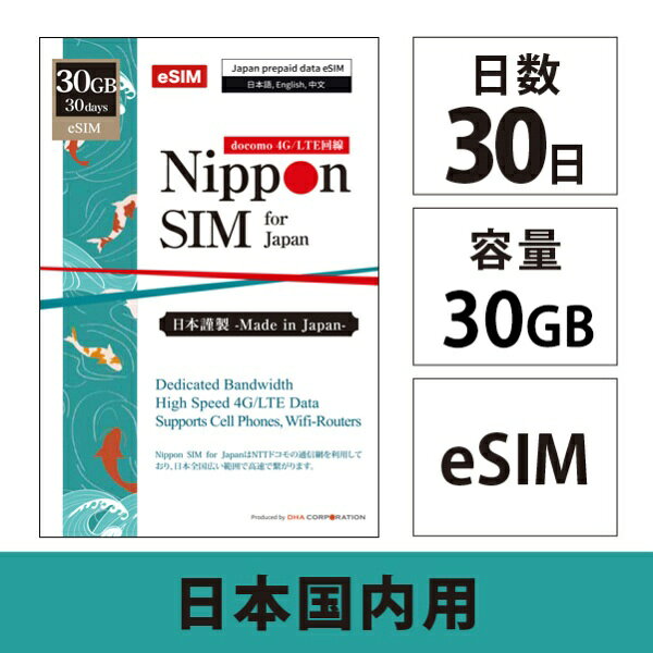 DHA Nippon eSIM for Japan 30日30GB 日本国内用 ドコモ回線 プリペイドeSIM DHA-SIM-321 [SMS非対応]