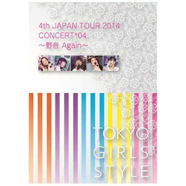 エイベックス・ピクチャーズ｜avex pictures 東京女子流/4th JAPAN TOUR 2014 CONCERT*04 〜野音 Again〜 【DVD】 【代金引換配送不可】