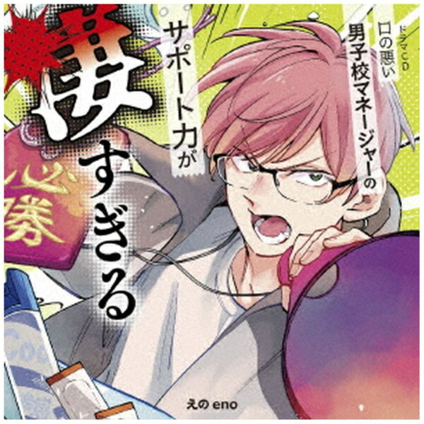 乐天商城 - フロンティアワークス｜Frontier Works （ドラマCD）/ ドラマCD「口の悪い男子校マネージャーのサポート力が凄すぎる」【CD】 【代金引換配送不可】