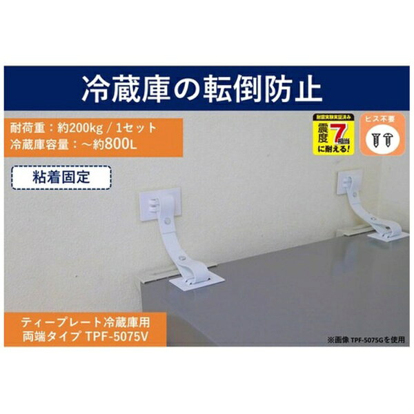 壁と冷蔵庫をしっかり固定して転倒を防止する粘着金具です。強力な粘着力で壁に穴を開けることなく設置でき、ゴム製ベルトが揺れの衝撃を吸収して壁への負担を軽減します。冷蔵庫の転倒防止に最適です。