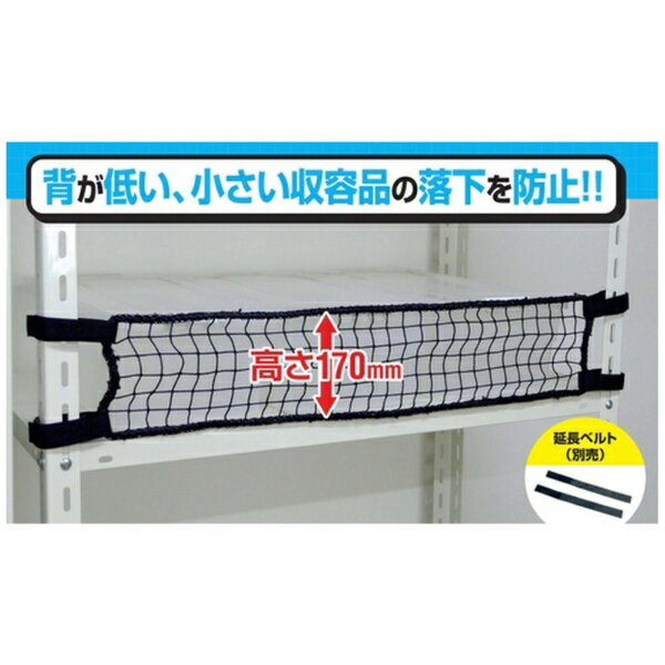 ティーエフサービス｜TF SERVICE ティーエフサービス　スチールラック用落下防止商品　落下防止ネットL..
