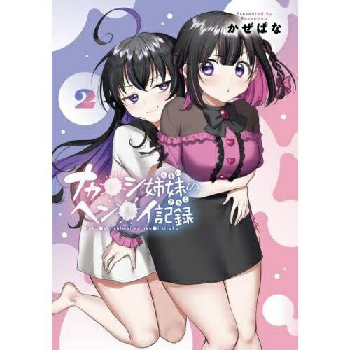 乐天商城 - KADOKAWA｜角川 ナカ●シ姉妹のヘン●イ記録 2巻