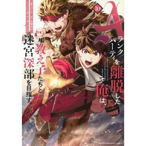 講談社｜KODANSHA Aランクパーティを離脱した俺は、元教え子たちと迷宮深部を目指す。 10巻