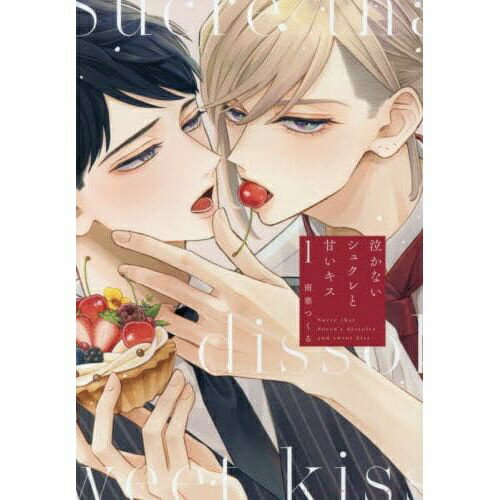乐天商城 - 講談社｜KODANSHA 泣かないシュクレと甘いキス 1巻