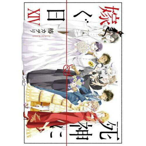 KADOKAWA｜角川 死神に嫁ぐ日 14巻