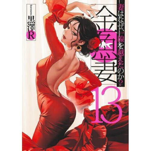 集英社｜SHUEISHA 金魚妻 妻はなぜ、一線を越えたのか？ 13巻