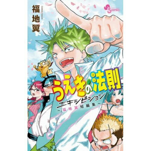 樂天商城 - 小学館｜SHOGAKUKAN うえきの法則エキシビション〜福地翼短編集〜