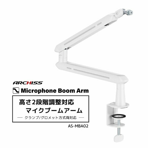アーキス｜ARCHISS マイクブームアーム 高さ2段階調節対応 Microphone Boom Arm ホワイト AS-MBA02