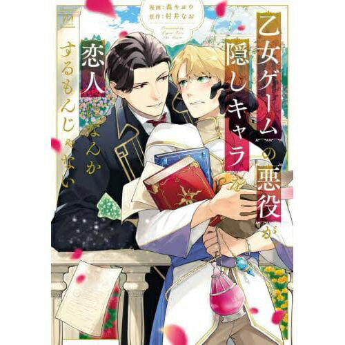 乐天商城 - 双葉社｜futabasha 乙女ゲームの悪役が、隠しキャラを恋人になんかするもんじゃない