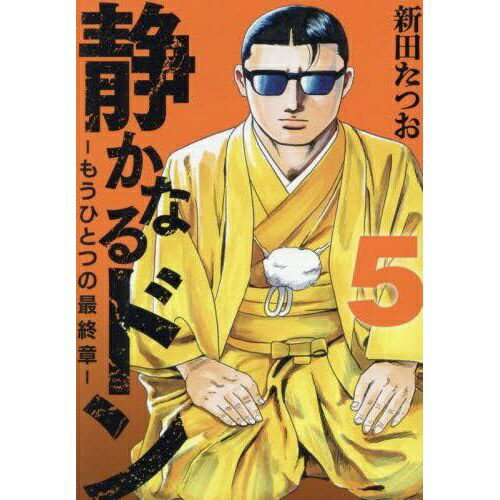 実業之日本社｜Jitsugyo no Nihon Sha 静かなるドン-もうひとつの最終章- YAKUZA SIDE STORY BEYOND THE LAST CHAPTER 5巻