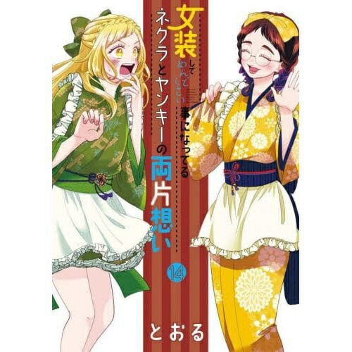 マッグガーデン｜MAG Garden 女装してめんどくさい事になってるネ 14巻