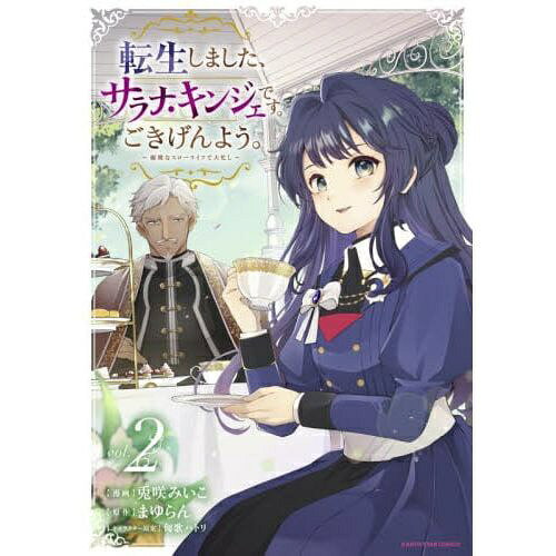 泰文堂 転生しました、サラナ・キンジェです。ごきげんよう。 ～優雅なスローライフで大忙し～ 2巻