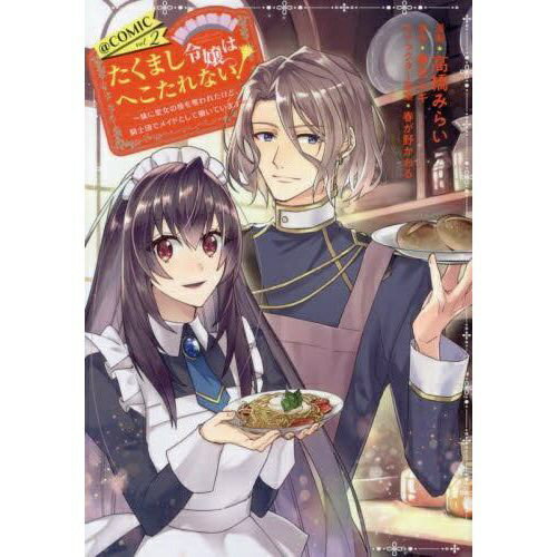 TOブックス｜TO Books たくまし令嬢はへこたれない！〜妹に聖女の座を奪われたけど、騎士団でメイドとして働いています〜＠COMIC 2巻