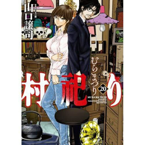 芳文社｜HOUBUNSHA 村祀り 20巻