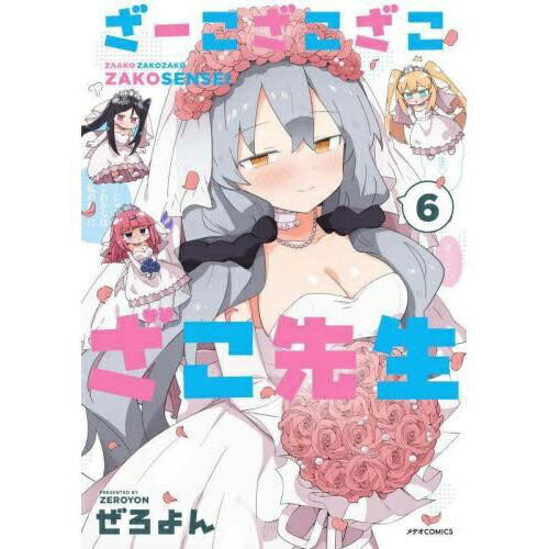 樂天商城 - フレックスコミックス｜Flex Comix ざーこざこざこざこ先生 6巻