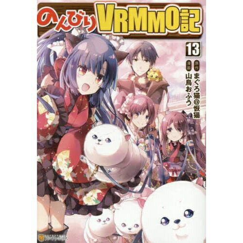 星雲社 のんびりVRMMO記 13巻(3.0)