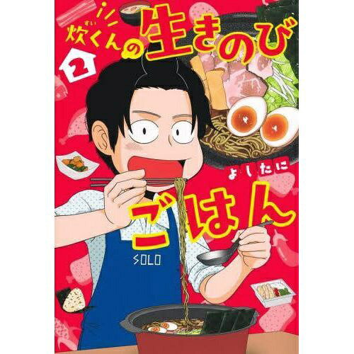 集英社｜SHUEISHA 炊くんの生きのびごはん 2巻