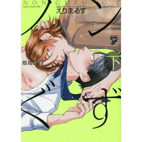 JUNeT｜ジュネット ノンぐず 下巻
