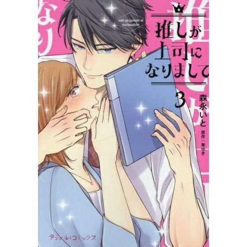 ハーパーコリンズ｜HarperCollins 推しが上司になりまして 3巻