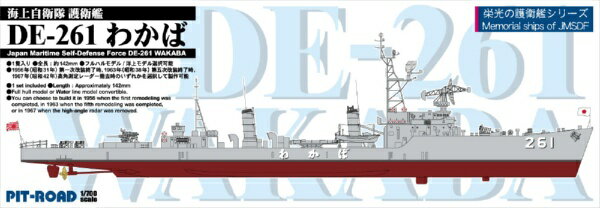 ピットロード｜PIT-ROAD 1/700 海上自衛隊 護衛艦 DE-261 わかば