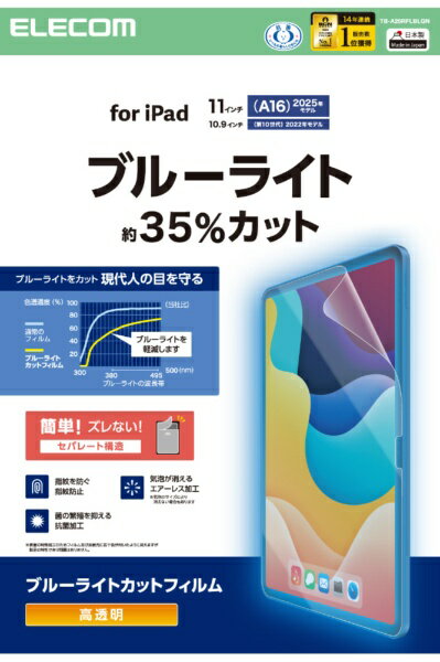 ELECOM｜エレコム iPad A16 11インチ / 第10世代 10.9インチ 用 フィルム 高透明 ブルーライトカット 固定シール付 抗菌 指紋防止 気泡防止 TB-A25RFLBLGN