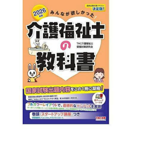 TAC出版｜TAC PUBLISHING みんなが欲しかった！介護福祉士の教科書 2026年版
